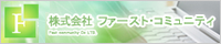 株式会社ファースト・コミュニティ