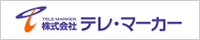 株式会社テレ・マーカー