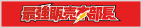 最強販売本部長